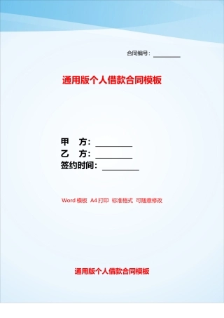 通用版个人借款合同模板——