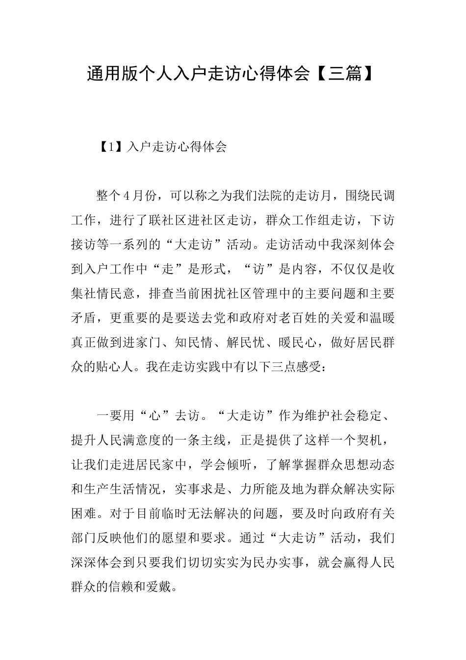 通用版个人入户走访心得体会_第1页