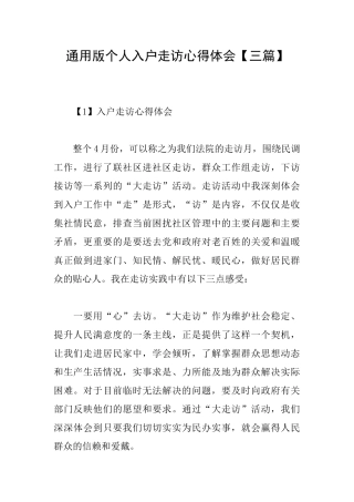 通用版个人入户走访心得体会