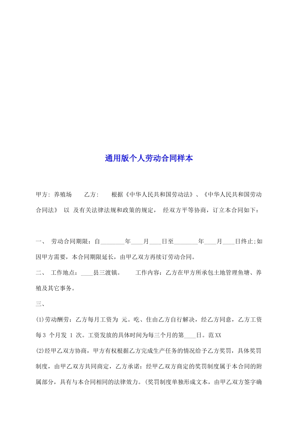 通用版个人劳动合同样本_第2页