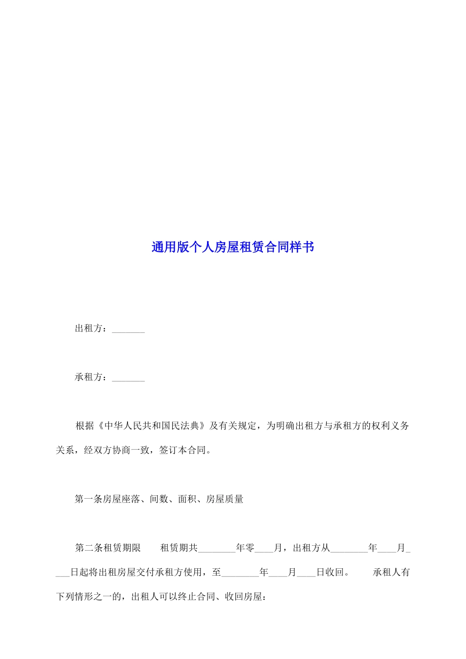 通用版个人房屋租赁合同样书_第2页