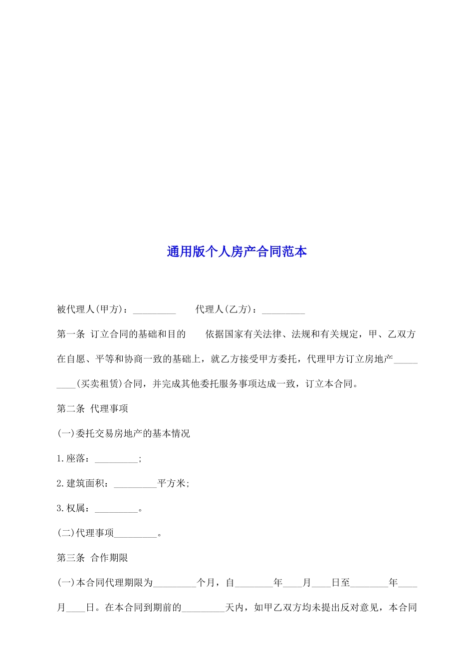 通用版个人房产合同范本_第2页