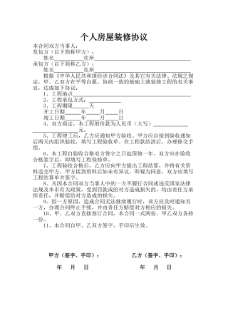通用版个人房屋装修合同.doc