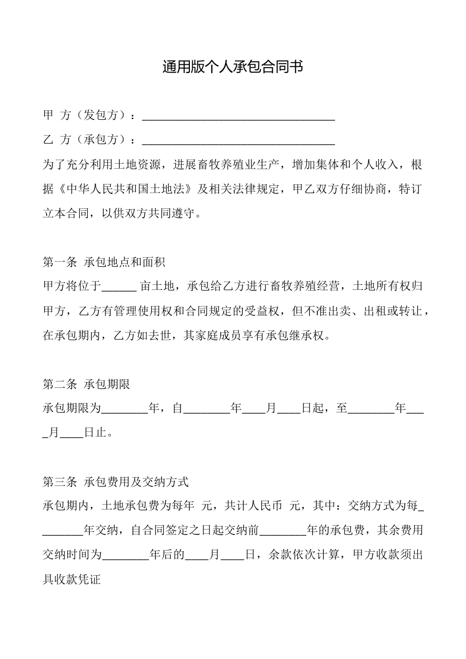 通用版个人承包合同书_第1页