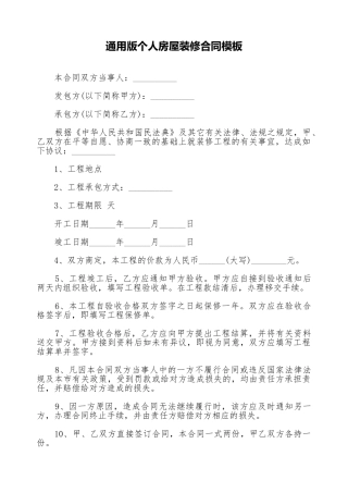 通用版个人房屋装修合同模板