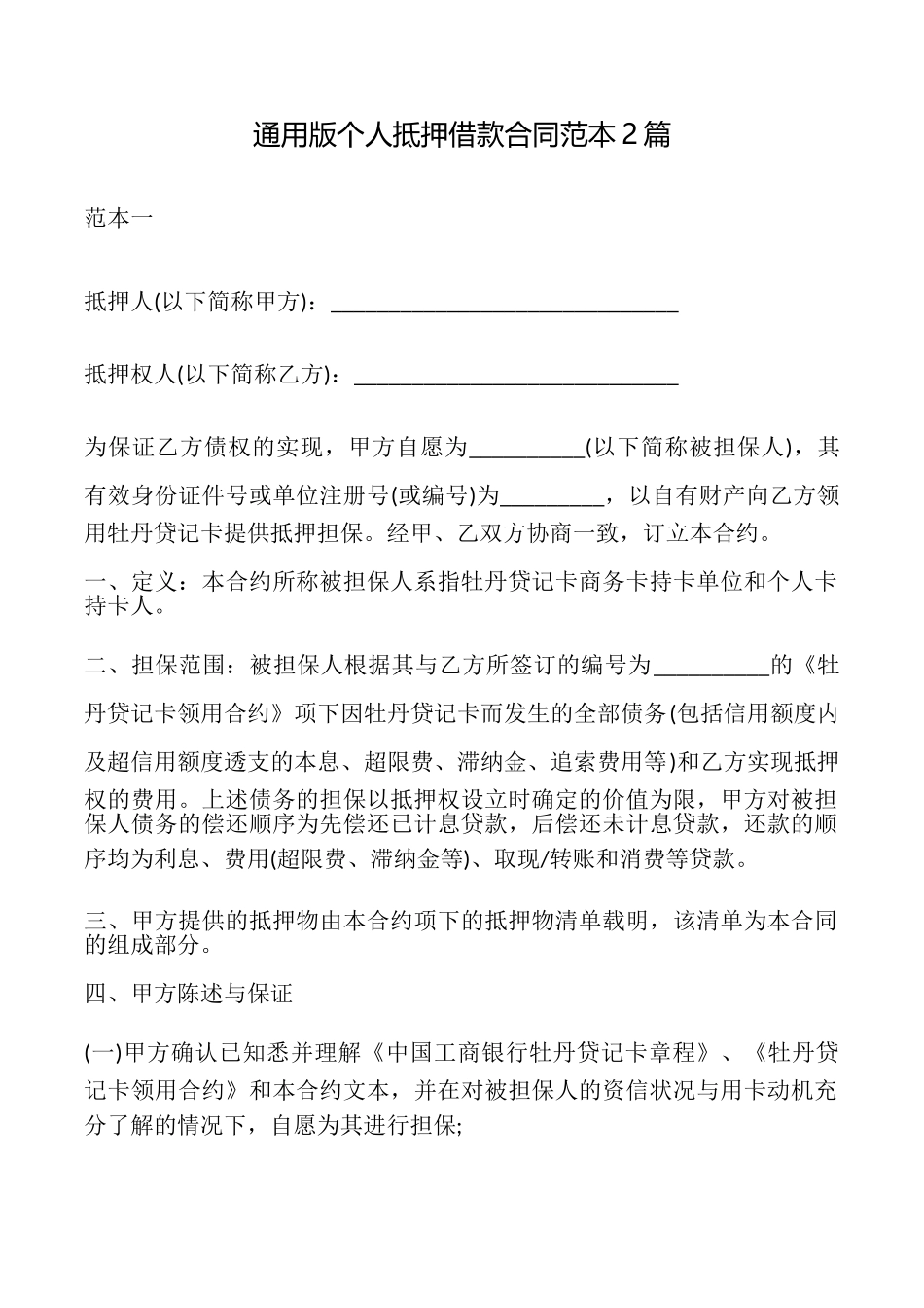 通用版个人抵押借款合同2篇_第1页