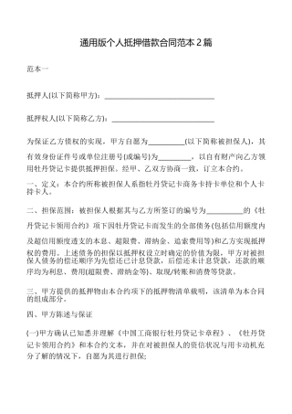 通用版个人抵押借款合同2篇