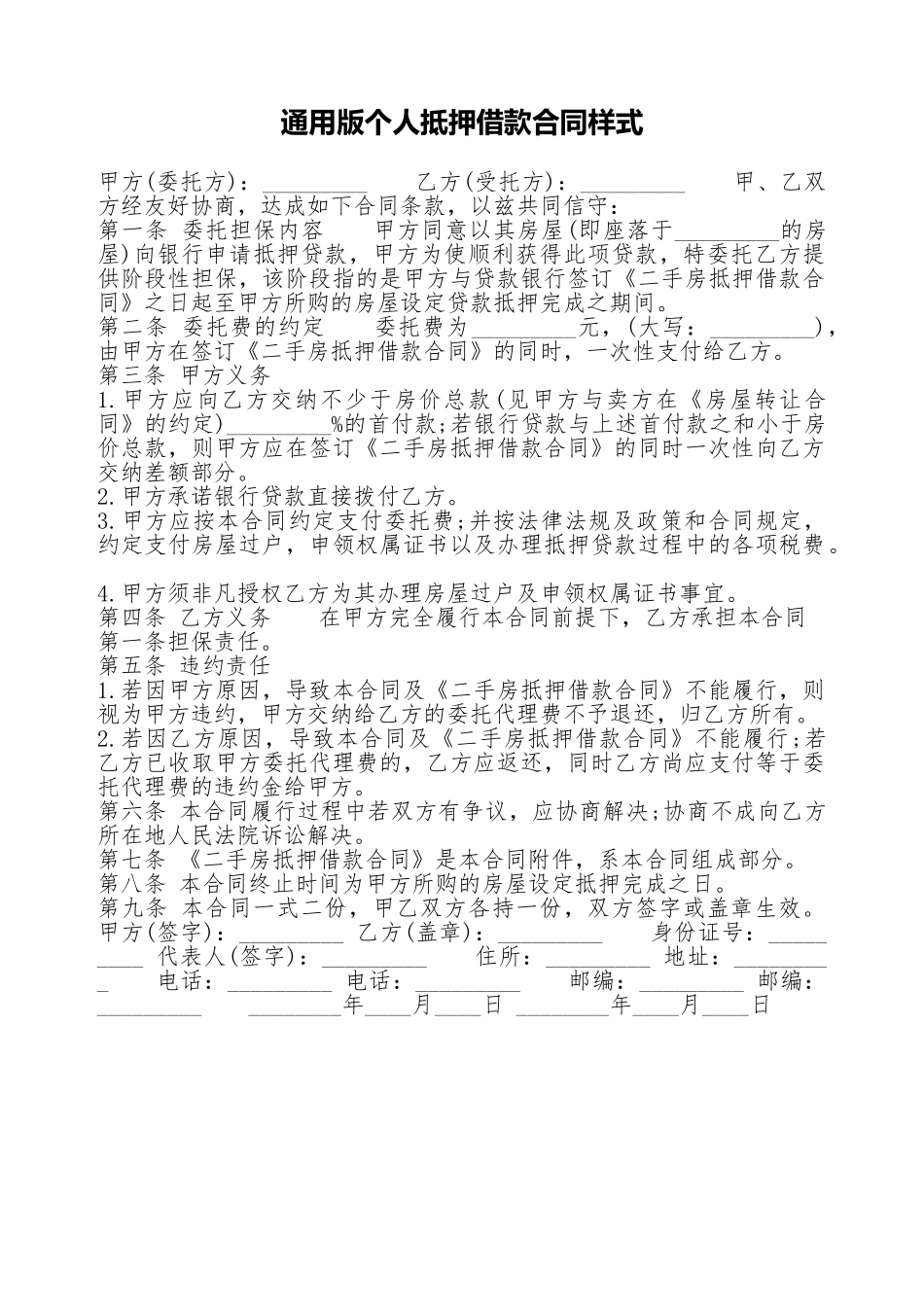 通用版个人抵押借款合同样式_第1页