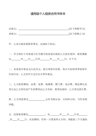 通用版个人租房合同书样本