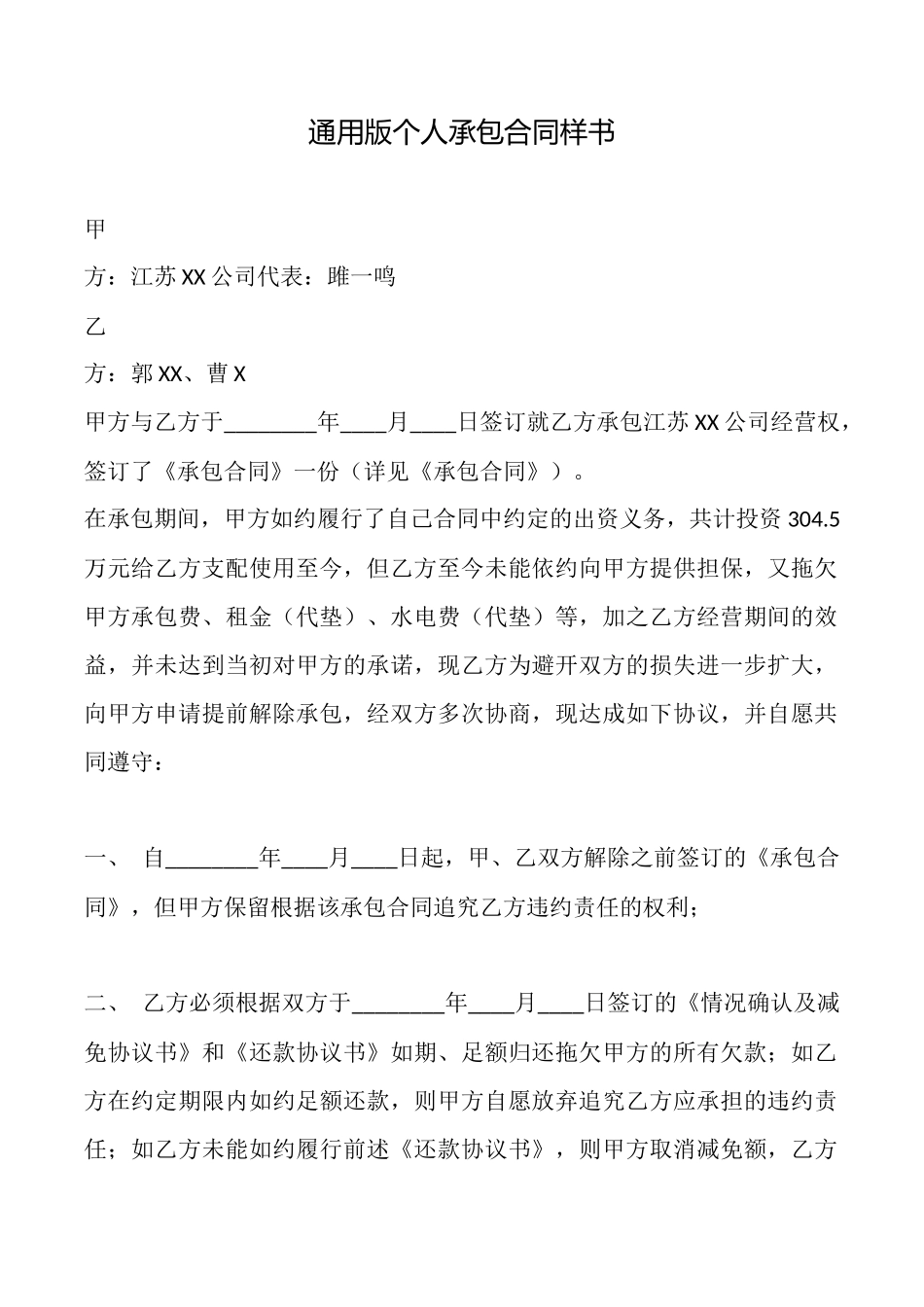 通用版个人承包合同样书_第1页