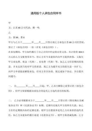 通用版个人承包合同样书