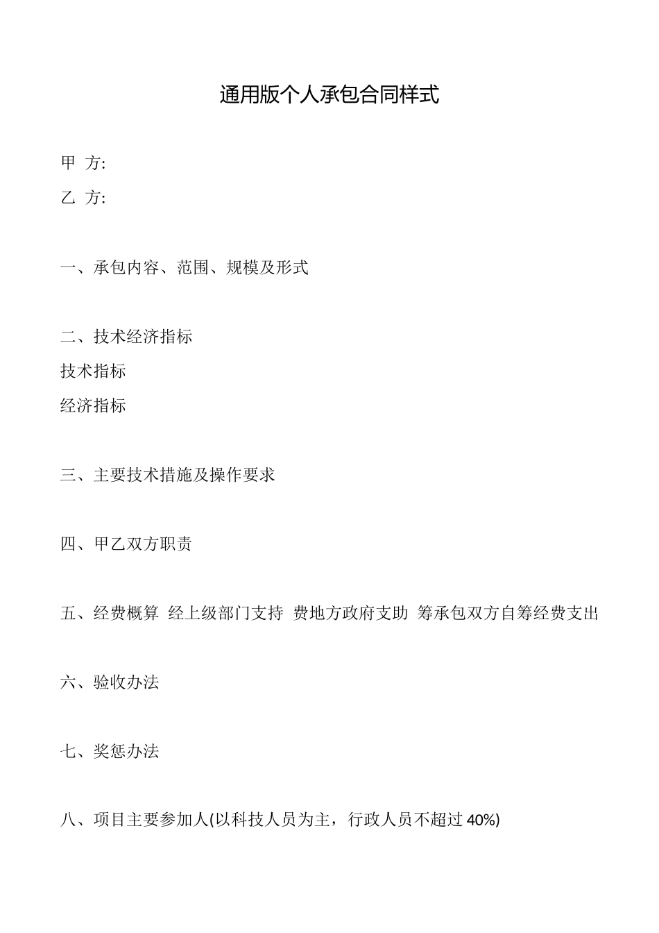 通用版个人承包合同样式_第1页