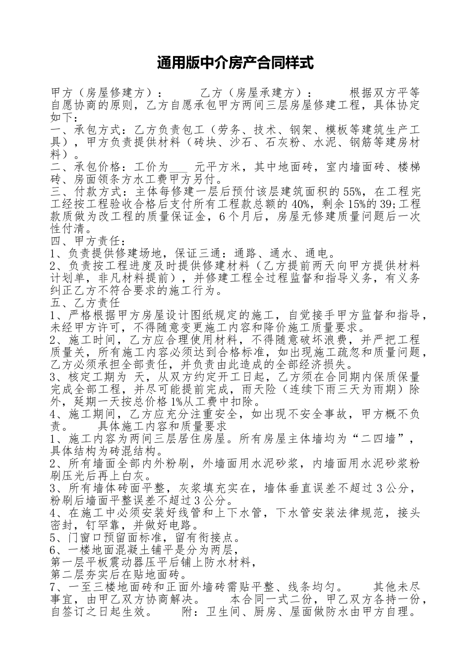 通用版中介房产合同样式_第1页