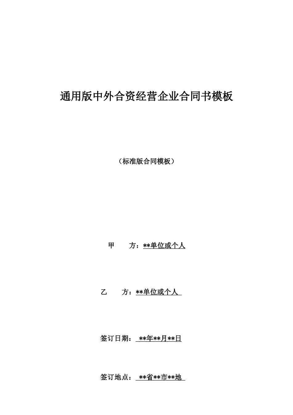通用版中外合资经营企业合同书模板_第1页