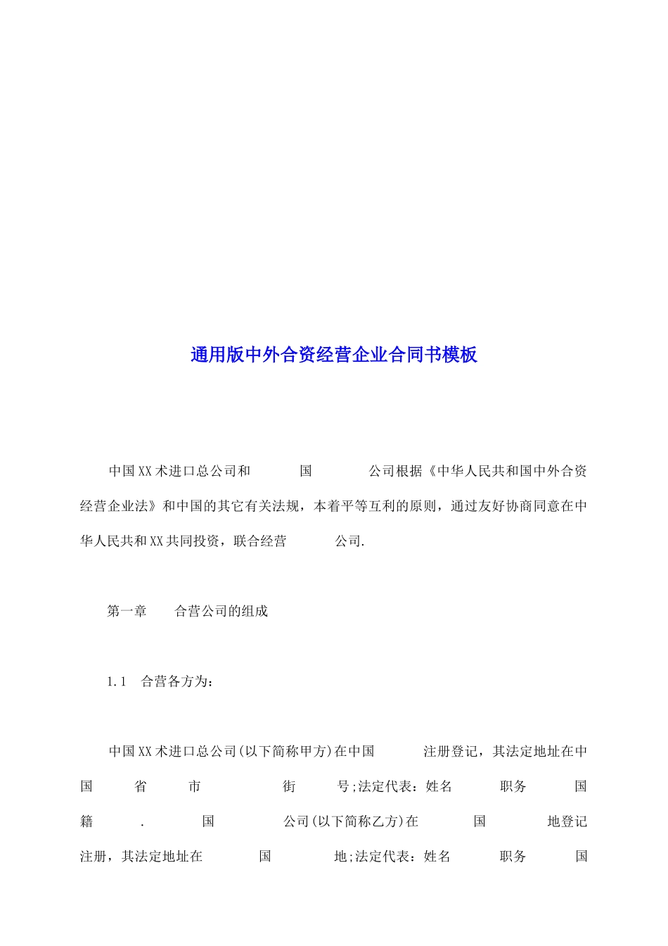 通用版中外合资经营企业合同书模板_第2页