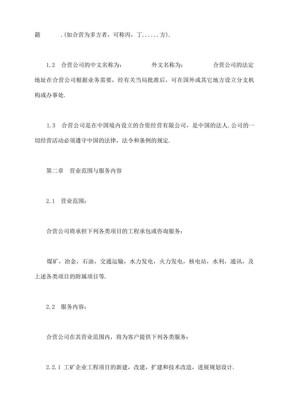 通用版中外合资经营企业合同书模板_第3页