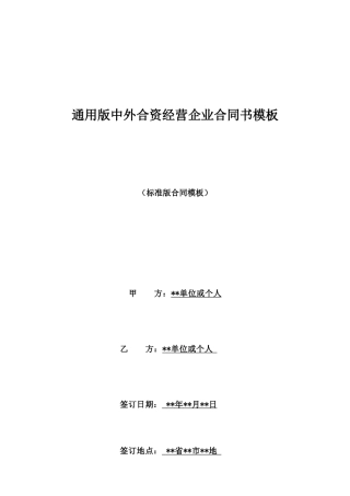 通用版中外合资经营企业合同书模板