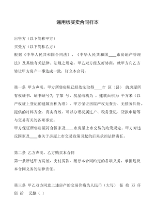 通用版买卖合同样本