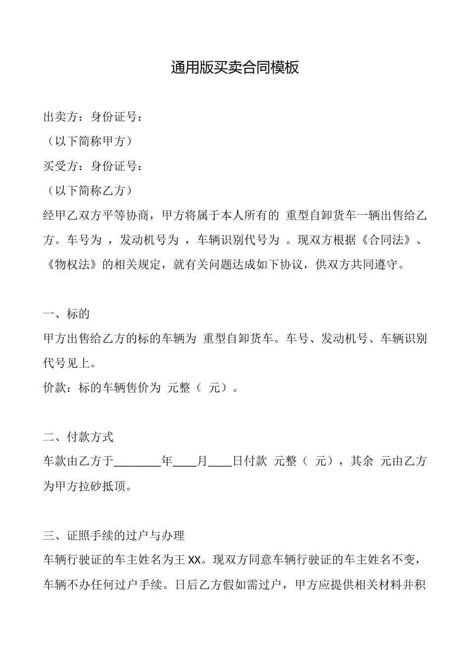 通用版买卖合同模板_第1页
