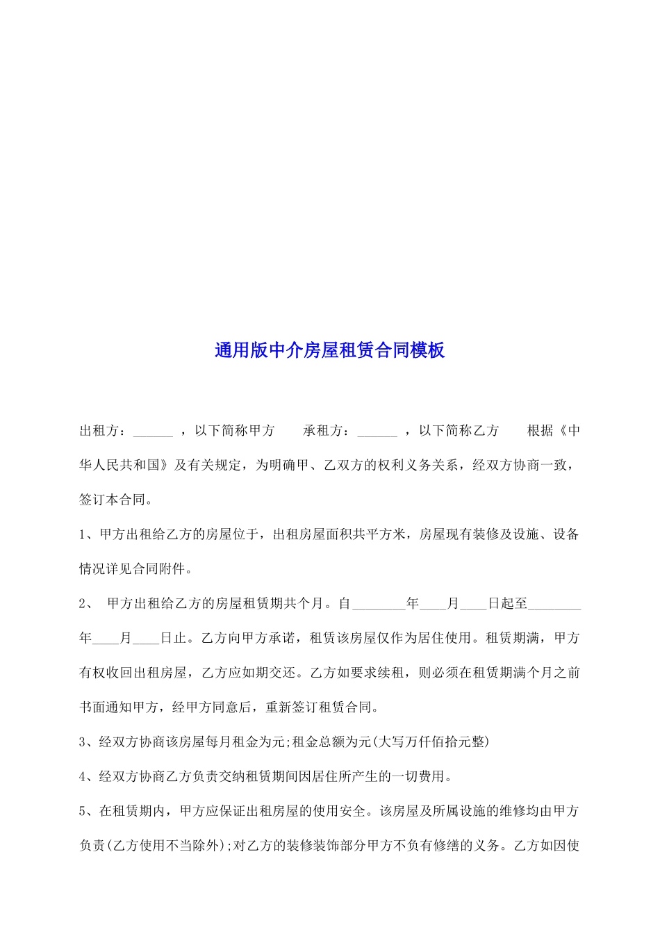 通用版中介房屋租赁合同模板_第2页