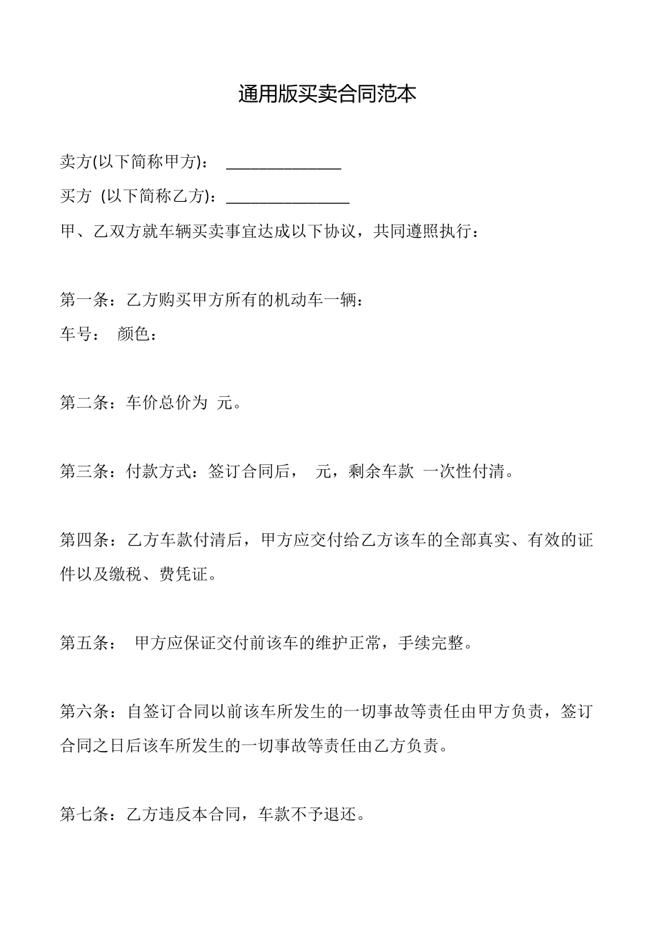 通用版买卖合同范本_第1页