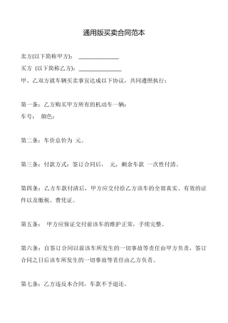 通用版买卖合同范本
