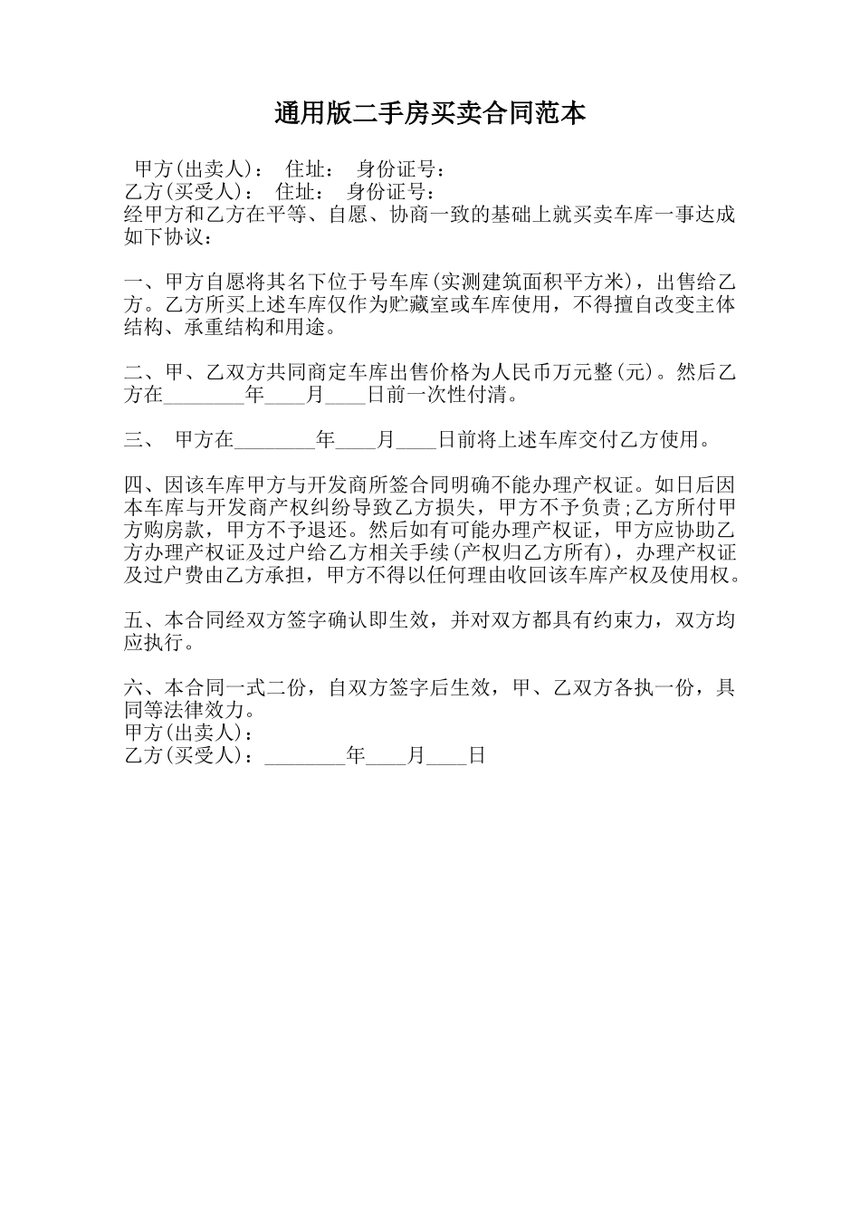 通用版二手房买卖合同范本范本_第1页