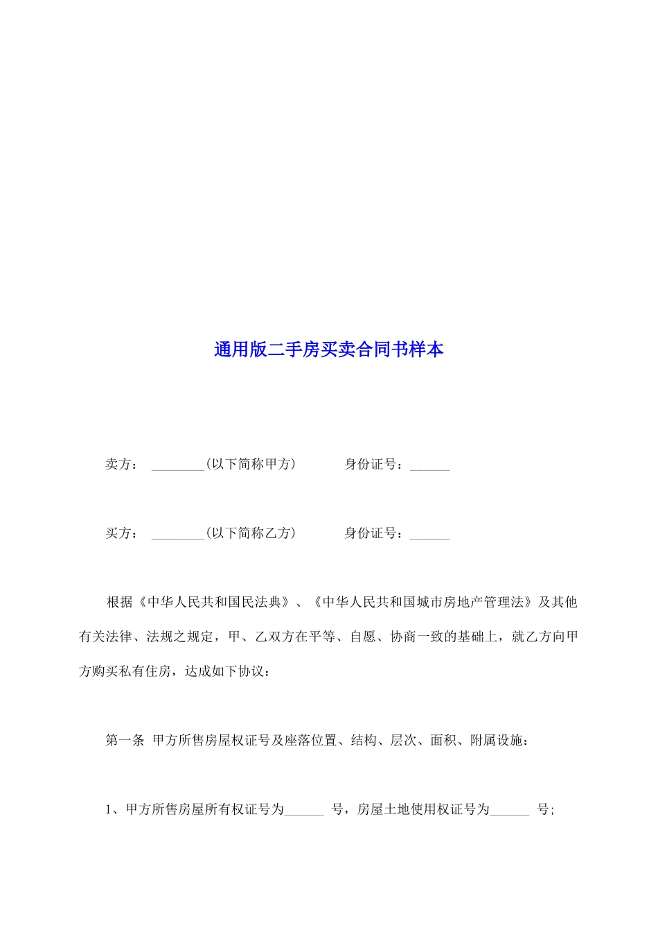 通用版二手房买卖合同书样本_第2页