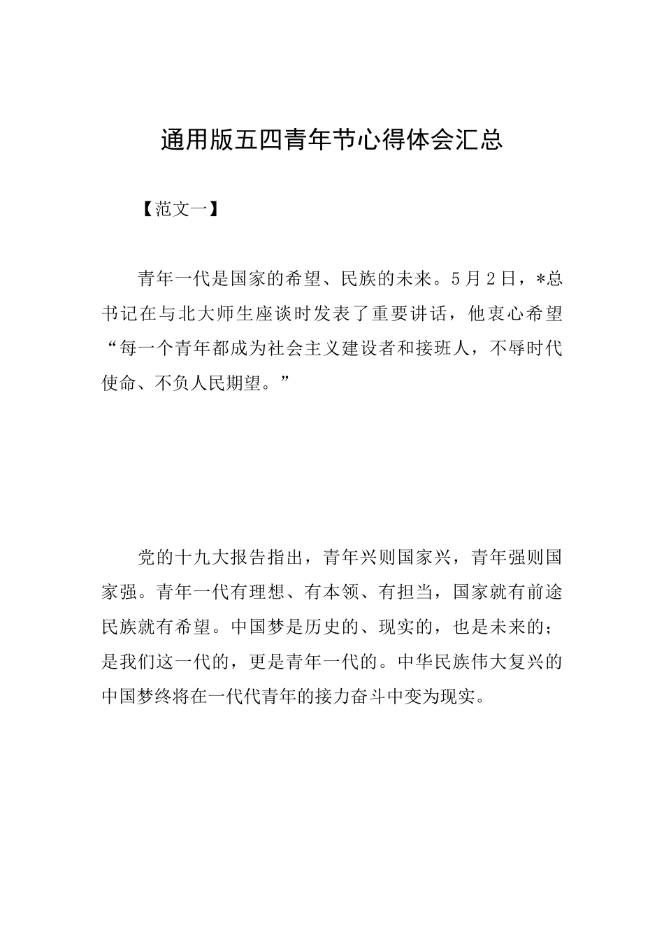 通用版五四青年节心得体会汇总_第1页