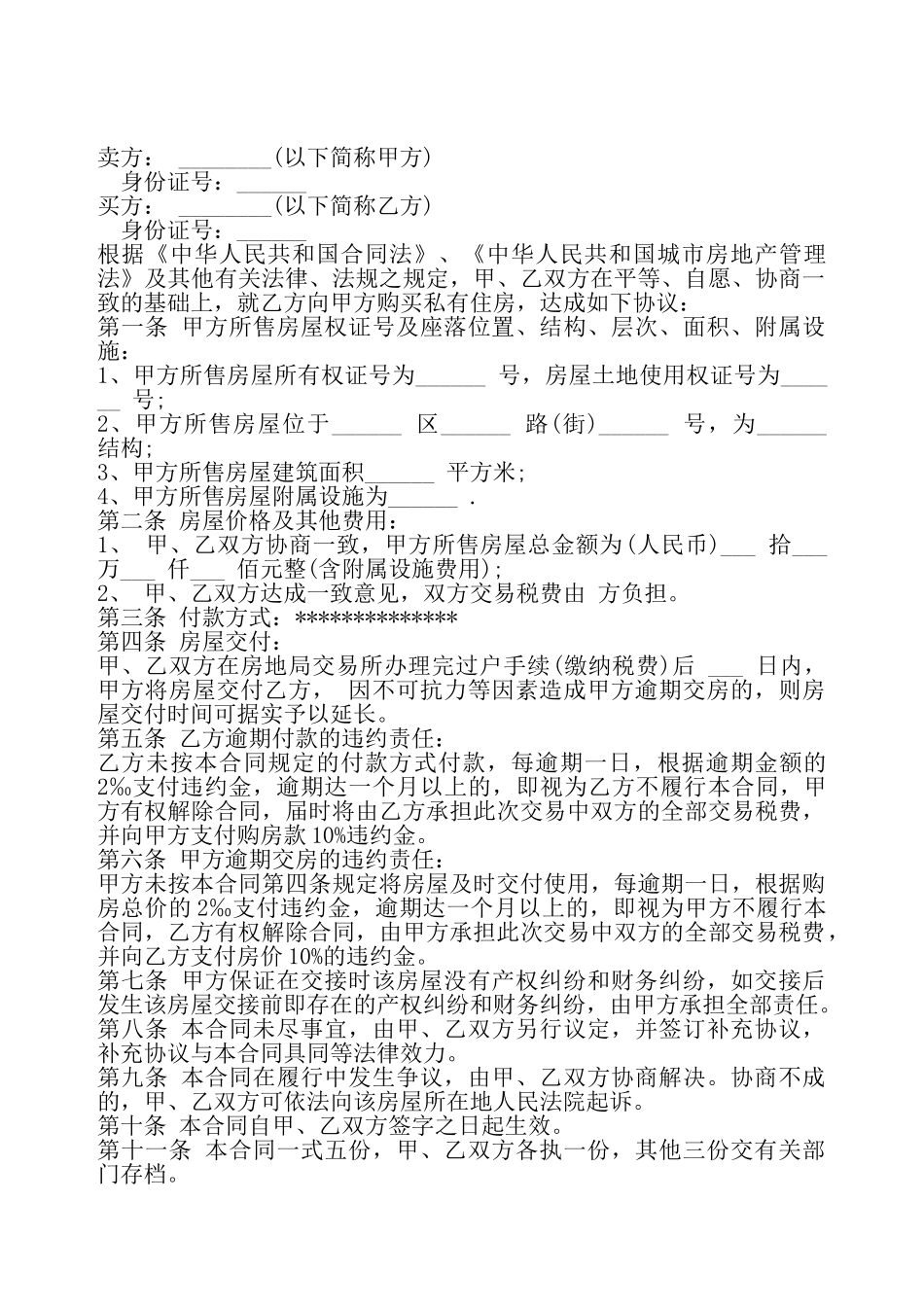 通用版二手房买卖合同书样本——_第2页