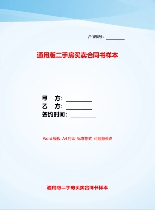 通用版二手房买卖合同书样本——