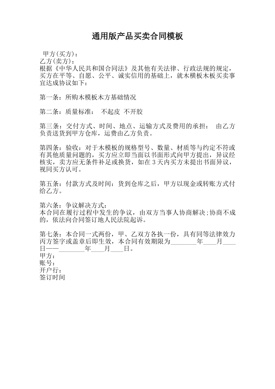 通用版产品买卖合同模板范本_第1页
