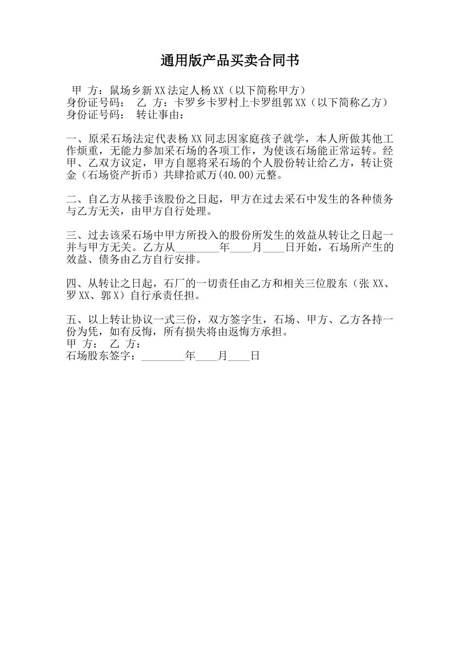 通用版产品买卖合同书范本_第1页