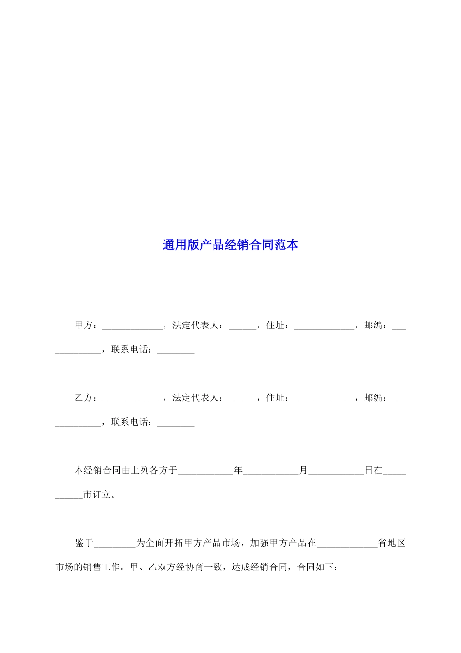 通用版产品经销合同范本_第2页