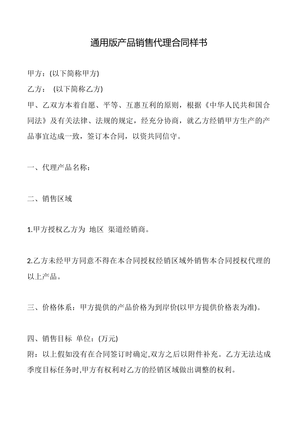 通用版产品销售代理合同样书_第1页