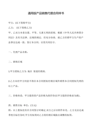 通用版产品销售代理合同样书
