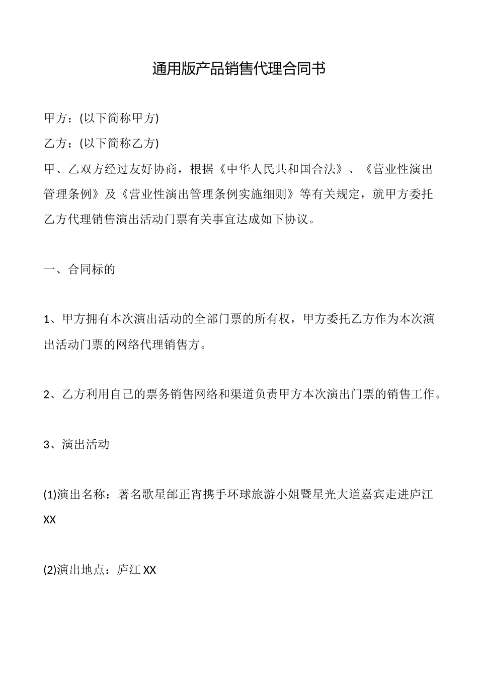 通用版产品销售代理合同书_第1页