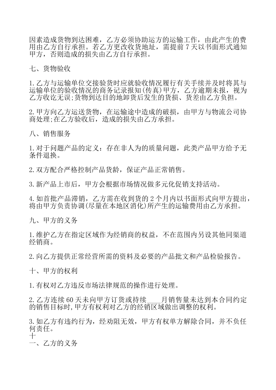 通用版产品销售代理合同——_第3页