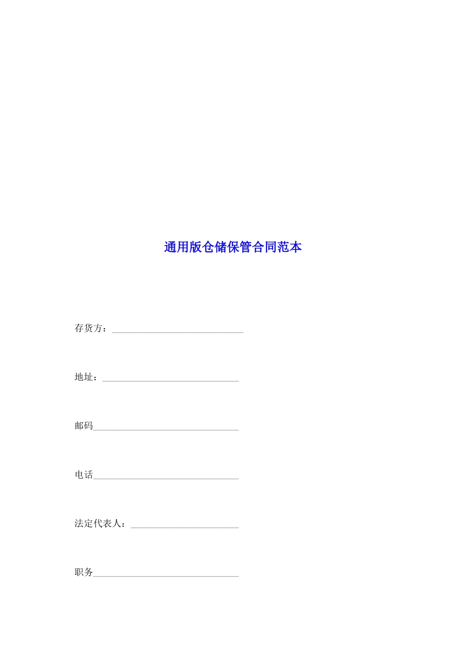 通用版仓储保管合同范本_第2页