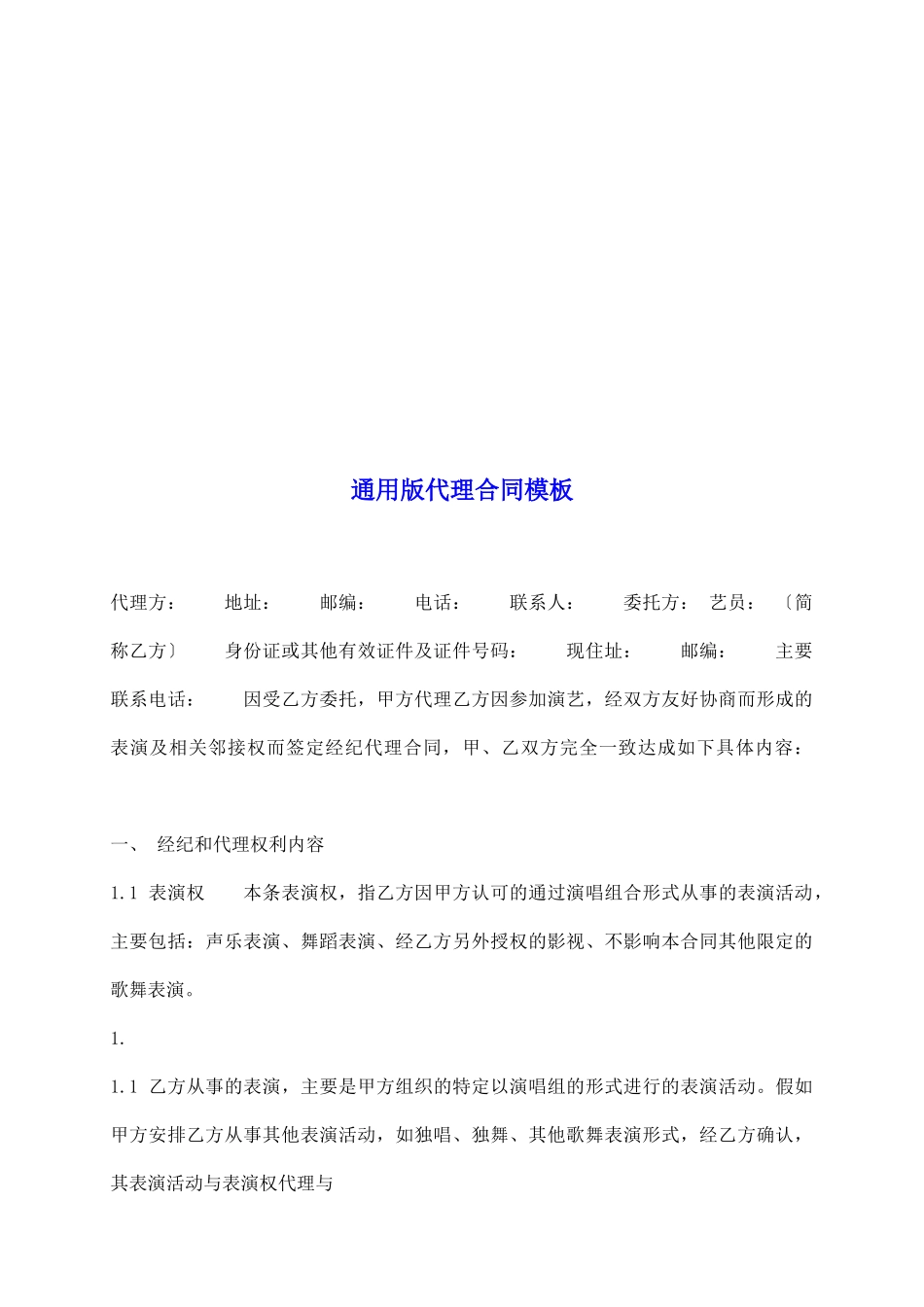 通用版代理合同模板_第2页
