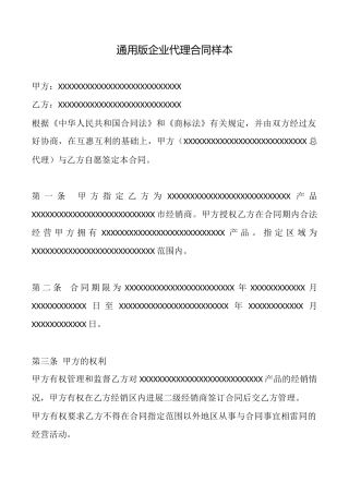 通用版企业代理合同样本