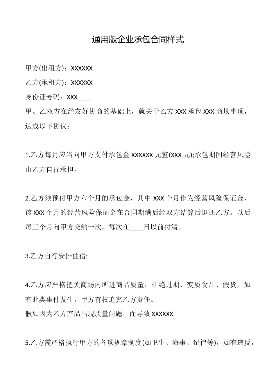 通用版企业承包合同样式_第1页