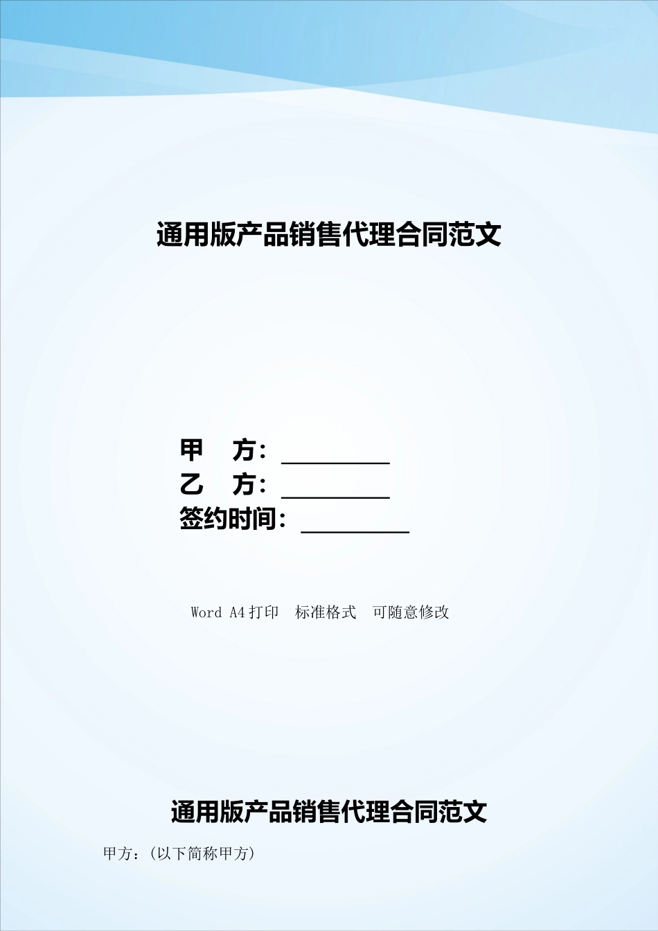 通用版产品销售代理合同范文——范本_第1页