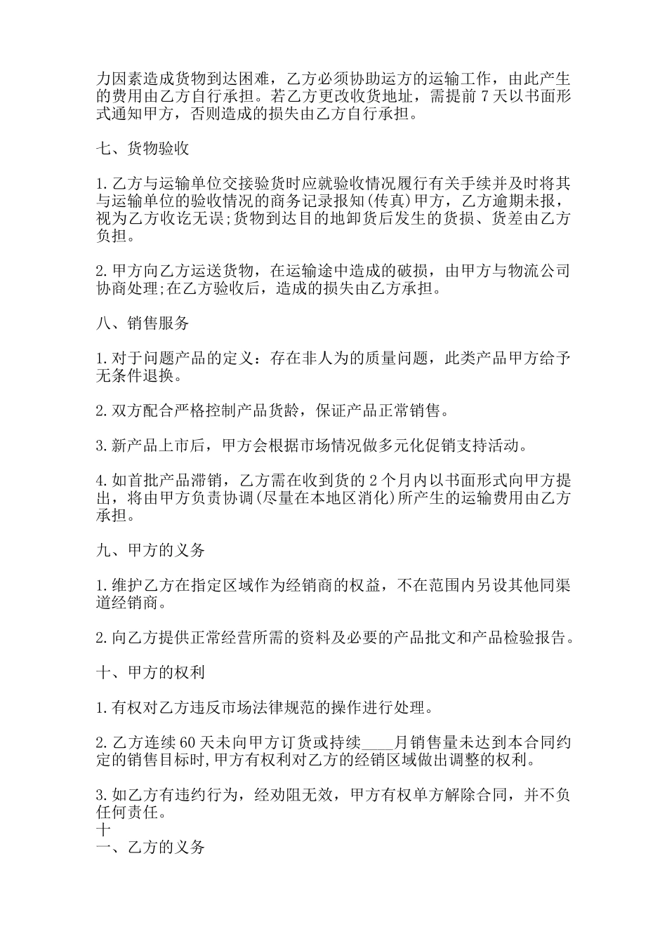 通用版产品销售代理合同范文——范本_第3页