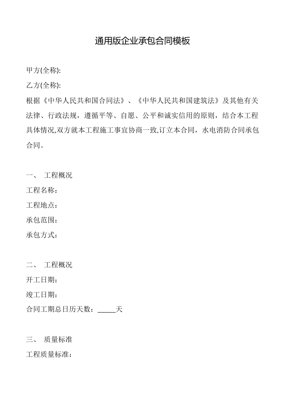 通用版企业承包合同模板_第1页