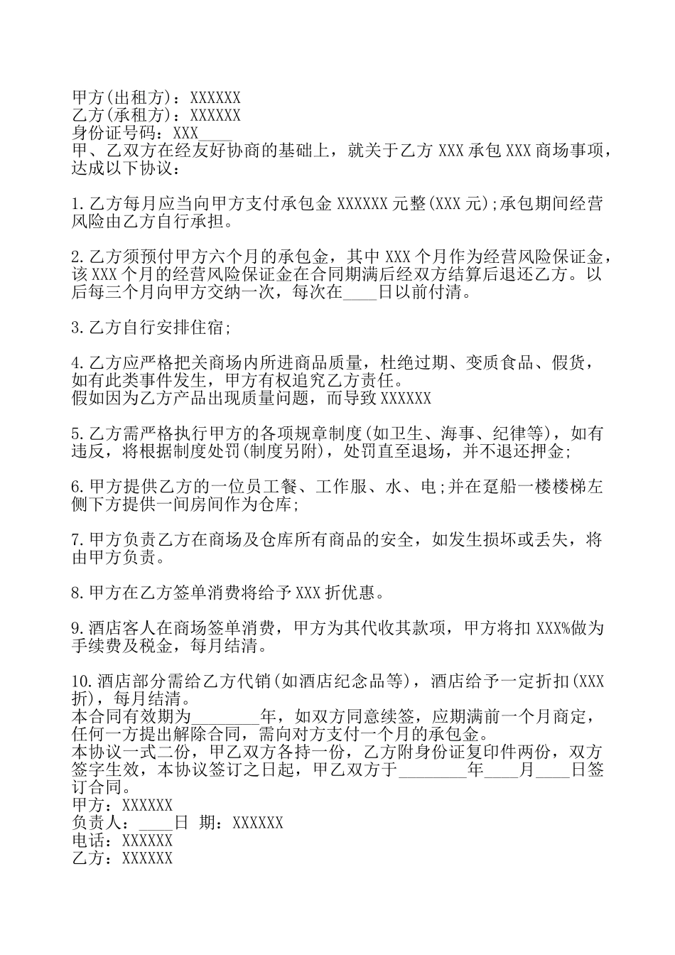 通用版企业承包合同样式——_第2页