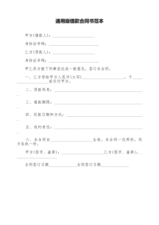 通用版借款合同书范本