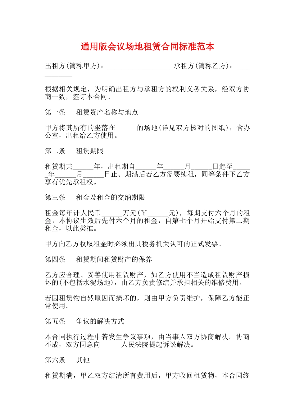 通用版会议场地租赁合同标准范本_第1页