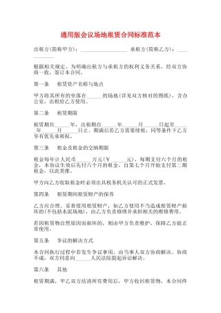 通用版会议场地租赁合同标准范本