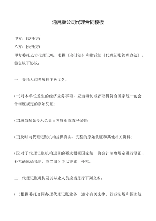 通用版公司代理合同模板